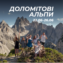 ДОЛОМІТОВІ АЛЬПИ 22-26 червня!