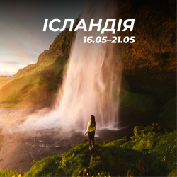 ІСЛАНДІЯ 16-21 травня!