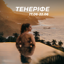 ТЕНЕРІФЕ 17-22 червня!